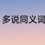 多说同义词？（多说不宜什么意思？）