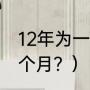 12年为一轮还是一旬？（12年是多少个月？）