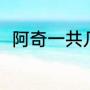 阿奇一共几画？（阿奇一共几画？）