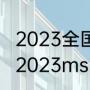 2023全国大赛电竞新星获得条件？（2023msi决赛是啥？）