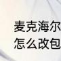 麦克海尔什么时候死的？（麦克海尔怎么改包数？）