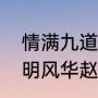情满九道弯中叶菲鸿雁扮演者？（大明风华赵王妃扮演者？）