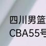 四川男篮哈达迪邓特蒙是哪国人？（CBA55号球员？）