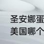 圣安娜蛋糕月季优缺点？（圣安娜在美国哪个州？）