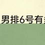 男排6号有多高？（男排6号有多高？）