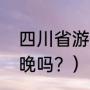 四川省游泳教练有哪些（姚明上过春晚吗？）
