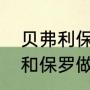 贝弗利保罗当过队友吗？（杰夫格林和保罗做过队友吗？）