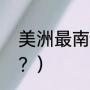 美洲最南端的角？（美洲最南端的角？）