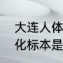 大连人体工厂还存在吗？（实验室塑化标本是真人吗？）