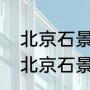 北京石景山神秘巨响是因为什么？（北京石景山神秘巨响是因为什么？）