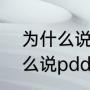 为什么说pdd是韩商言原型？（为什么说pdd是韩商言原型？）