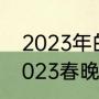 2023年的湖南春晚都有谁？（湖南2023春晚小品有几个？）