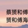 蔡赟和傅海峰几届奥运会冠军？（蔡赟和傅海峰谁的成就高？）