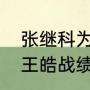 张继科为什么克制王皓？（张继科对王皓战绩？）
