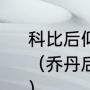 科比后仰三分库里后仰三分哪个厉害？（乔丹后仰跳投与科比的有什么不同？）