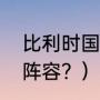 比利时国家队阵容？（比利时国家队阵容？）