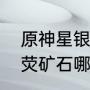 原神星银矿石哪个商人卖？（原神星荧矿石哪里找？）