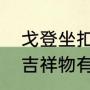 戈登坐扣吉祥物有多高？（戈登坐扣吉祥物有多高？）