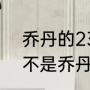 乔丹的23代战靴多少钱？（AJ23是不是乔丹鞋正代系列的终结啊？）