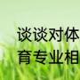 谈谈对体育的理解和认识？（体育教育专业相关知识？）