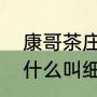 康哥茶庄的茶可以买么？（约翰赵为什么叫细康哥？）