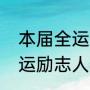 本届全运跳水最小年龄女选手？（奥运励志人物故事？）
