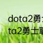 dota2勇士联赛怎么换服务器？（dota2勇士联赛怎么换服务器？）