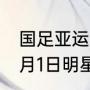 国足亚运队主教练是谁？（1974年11月1日明星？）