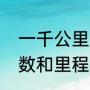 一千公里是多少里程？（里程表的读数和里程的区别？）