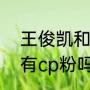 王俊凯和肖战是邻居吗？（王源肖战有cp粉吗？）