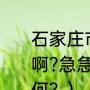 石家庄市二十二中是一个怎样的学校啊?急急急~？（石家庄2中普通班如何？）