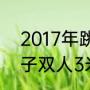 2017年跳水世界杯男子3米板？（男子双人3米跳板历届冠军？）
