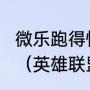 微乐跑得快s1冠军陈灿拿了多少奖金？（英雄联盟s1冠军？）