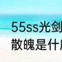 55ss光剑是什么意思？（DNF无轩之散魄是什麽？）