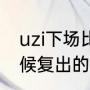 uzi下场比赛会首发吗？（Uzi什么时候复出的？）