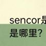 sencor是什么牌子？（蒲巴甲的家乡是哪里？）