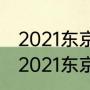 2021东京奥运会乒乓球比赛过程？（2021东京奥运会乒乓球回顾？）