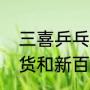 三喜乒乓球桌质量怎么样？（新华百货和新百连超哪里不一样？）