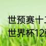 世预赛十二强赛积分规则？（2020年世界杯12强后是8强吗？）