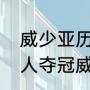 威少亚历山大一起打过比赛吗？（湖人夺冠威少算是总冠军吗？）