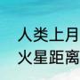 人类上月球和火星哪个远？（地球到火星距离？）