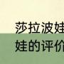 莎拉波娃丈夫？（武贾西奇对莎拉波娃的评价？）