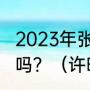 2023年张翰和郑爽最新消息还能复和吗？（许晴张翰在一起过吗？）