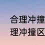 合理冲撞区防守可主动对抗吗？（合理冲撞区防守人可以主动发力吗？）