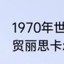 1970年世界杯德国队球员？（北京华贸丽思卡尔顿酒店是谁开的？）