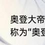 奥登大帝巅峰数据？（奥登为什么被称为“奥登大帝”？）