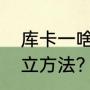 库卡一啥意思？（库卡工具坐标系建立方法？）