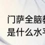 门萨全脑教育怎么样？（门萨智商125是什么水平？）
