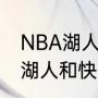 NBA湖人和快船是同一个球馆吗？（湖人和快船共用一个主场吗？）