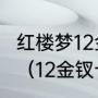 红楼梦12金钗十字绣挂在家里怎么样？（12金钗十字绣寓意好不好？）
